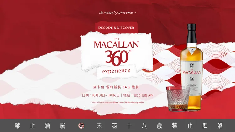 麥卡倫以工藝、創意與創新為引，於10月31日在信義 A19 隆重推出年度品牌展覽《麥卡倫 雪莉新裝360體驗》。品牌提供