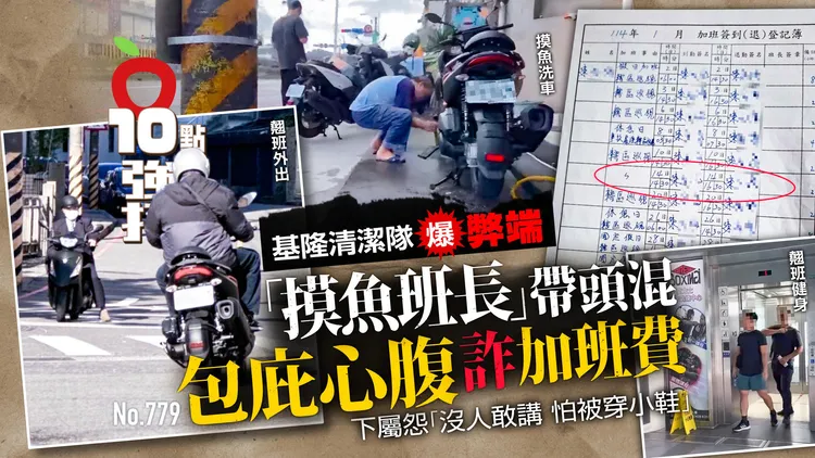 民众向《壹苹新闻网》爆料,基隆市中山清洁队的陈姓班长上梁不正下梁歪,除自己本身翘班外出、摸鱼洗私人机车外,也纵容同仁报加班却外出健身。民众提供
