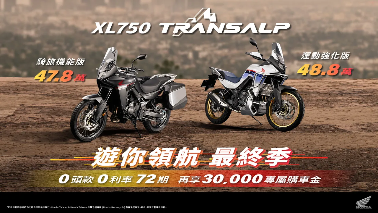 XL750 Transalp提供运动强化版与骑旅机能版两种选择,两个版本皆可享72期、零头款、零利率方案,另再加赠三万元购车金。业者提供