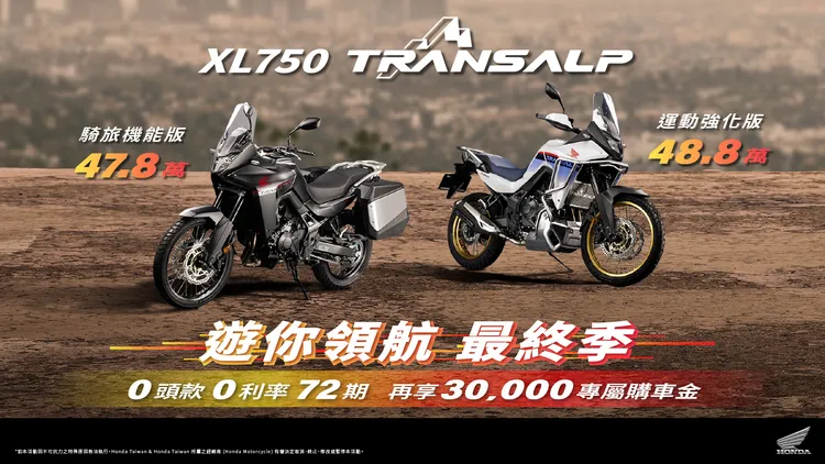 XL750 Transalp提供運動強化版與騎旅機能版兩種選擇，兩個版本皆可享72期、零頭款、零利率方案，另再加贈三萬元購車金。業者提供