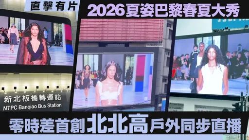 直击有片|夏姿巴黎时装周2026春夏大秀 零时差首创「北北高」户外同步直播