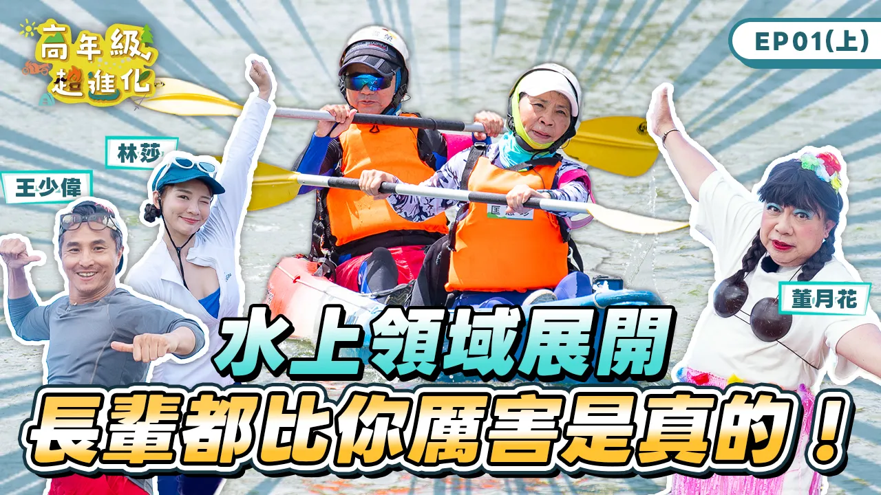 《高年级超进化》今(29)日在新北社会局YouTube频道热血开播，每周三、四晚间7点上片。订阅「新北市社会局YouTube频道」，每集留言互动回答问题，就有机会抽中iPhone、iPad大奖。社会局提供