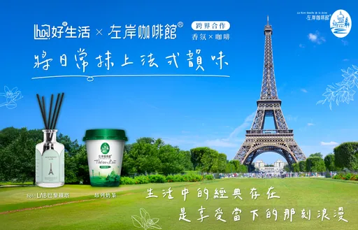 左岸咖啡馆 × hoi!好好生活　把法国风景装进香氛，让日常充满法式浪漫