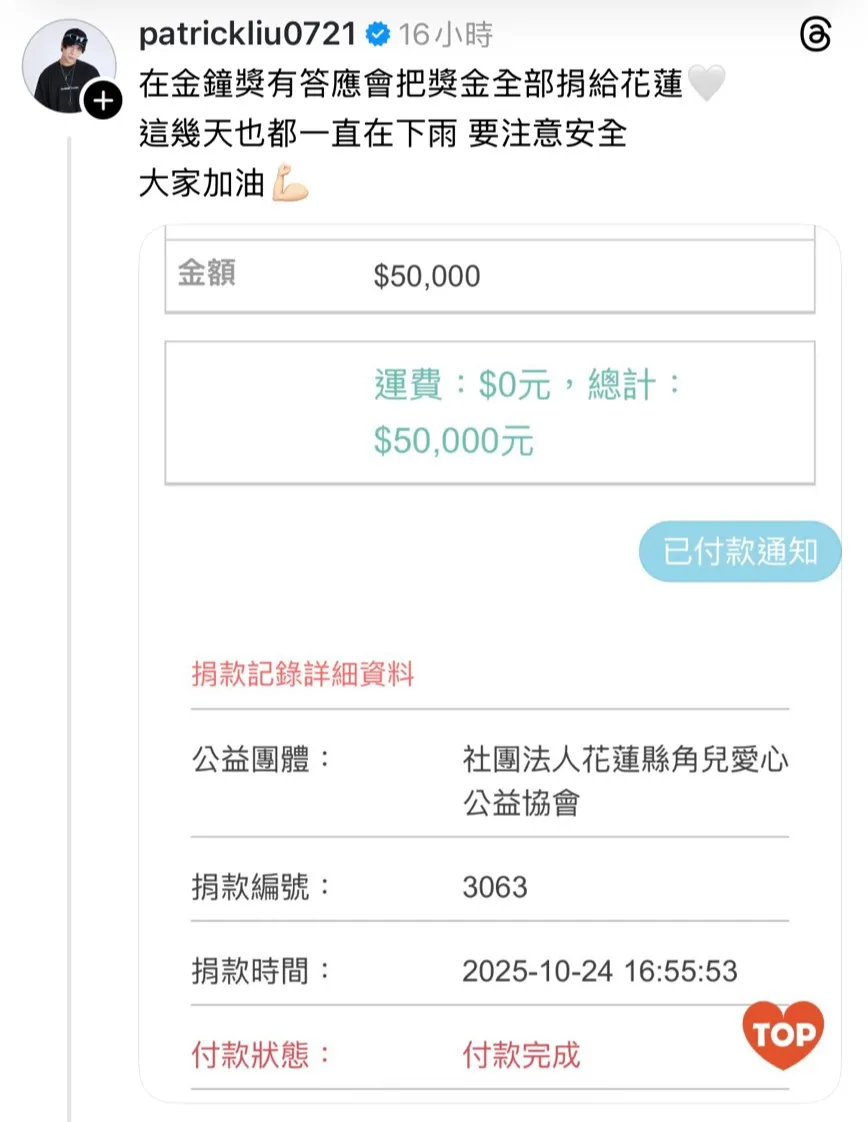 派翠克捐款花莲。翻摄派翠克Threads