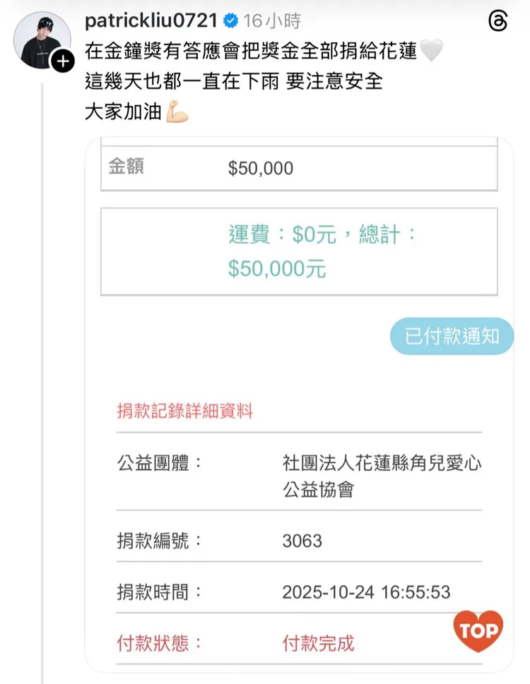 派翠克捐款花蓮。翻攝派翠克Threads