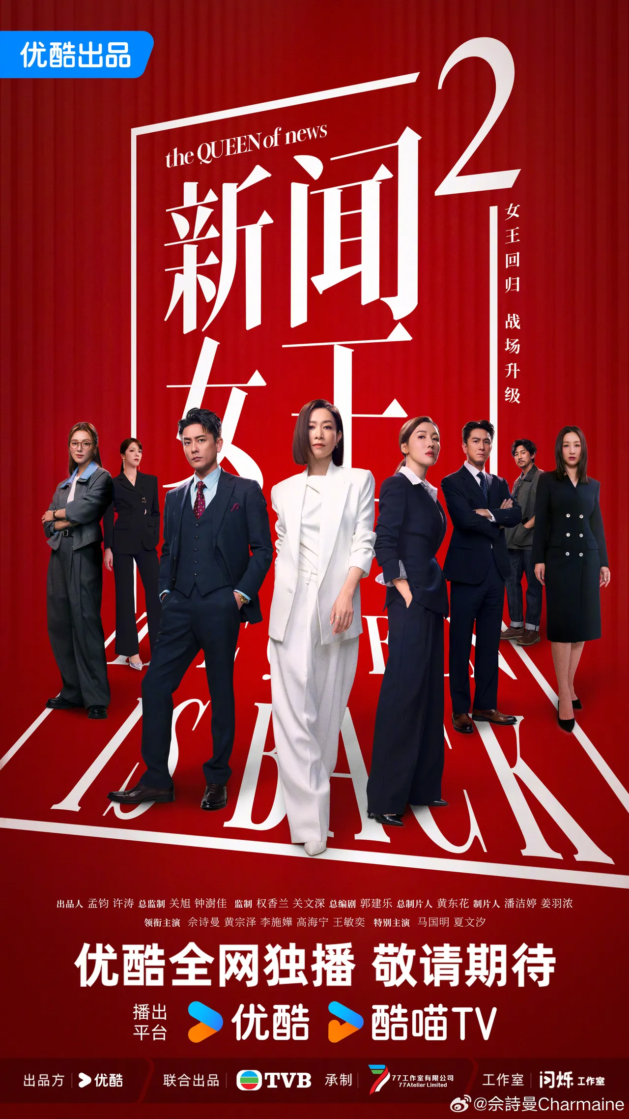 佘诗曼主演的《新闻女王2》即将播出。翻摄佘诗曼微博