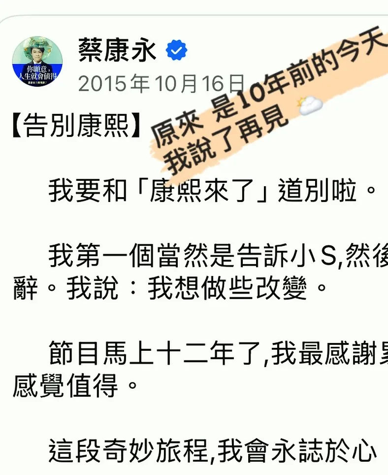 蔡康永突PO出当年「告别康熙」旧文截图并标记小S。翻摄《@kangyongcai》IG