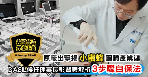 捍衛正貨!美國音波原廠揭露非法小蜜蜂團購產業鍊,律師警告:違法恐關七年罰千萬!DASIL學會候任理事長彭賢禮教你辨認美國音波極透+正貨「3步驟自保法」