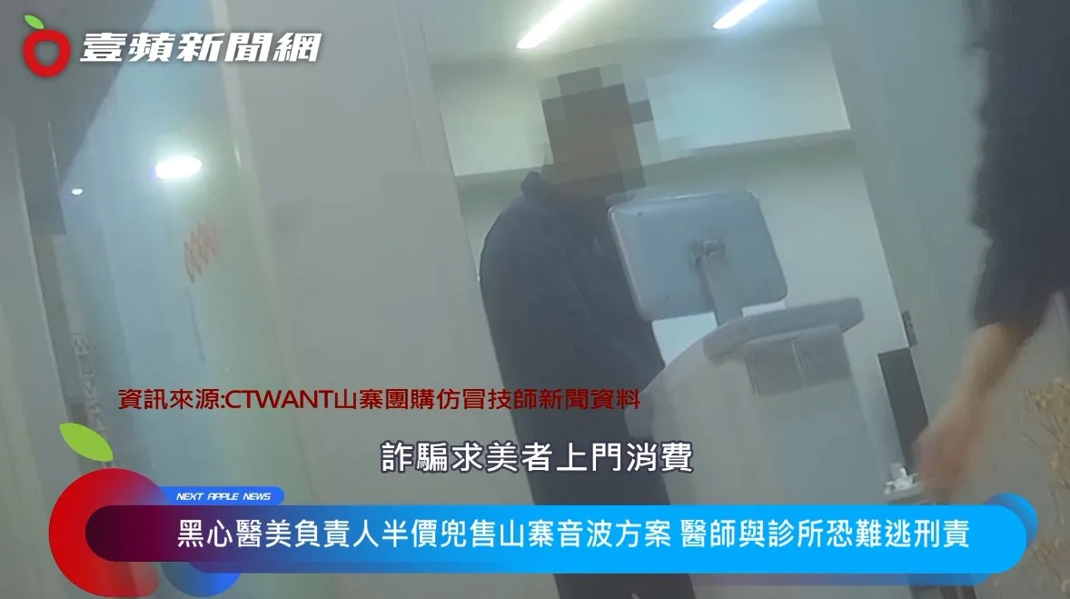 黑心医美层出不穷!几年前北市有医美诊所负责人,用接近半价购买水货,对外宣称是高档厂牌,诈骗求美者上门消费,判刑一年六个月并没收所得。