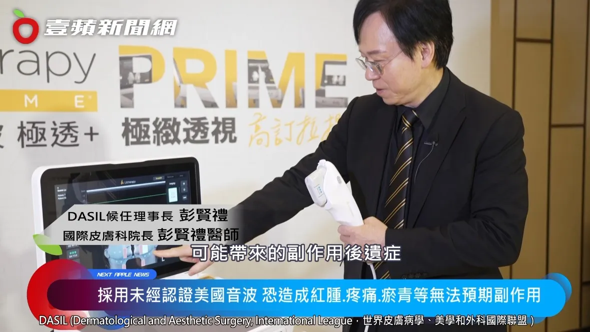 DASIL候任理事长暨国际皮肤科院长彭贤礼呼吁求美者,音波假货风险高,勿轻信低价促销广告。