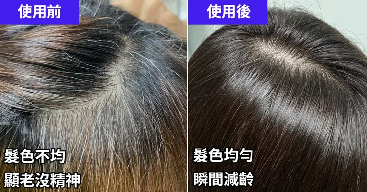 染前髮色不均，參雜許多白髮看起來特別顯老；染後髮色均勻，髮質也變好了！