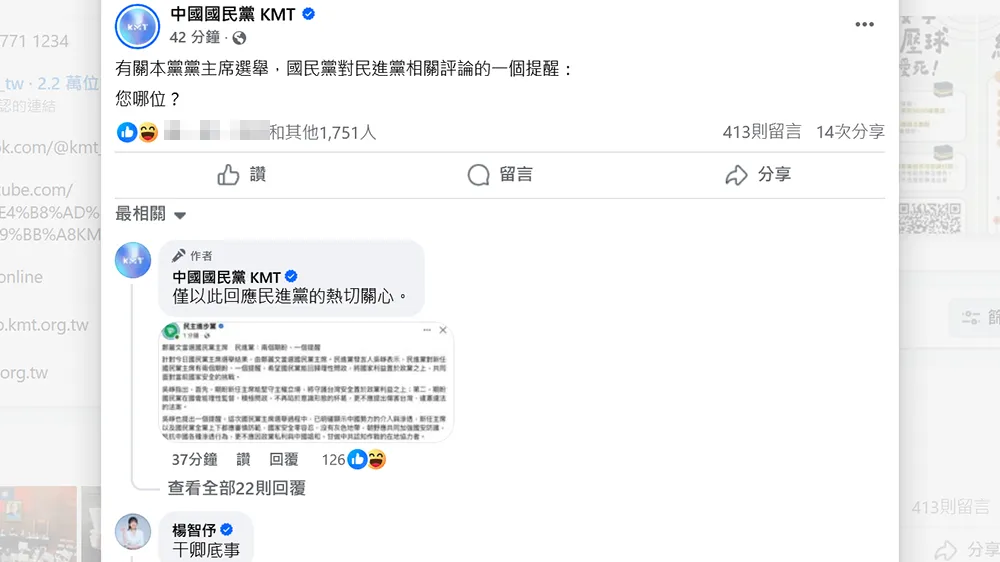 国民党回呛民进党。翻摄自国民党脸书