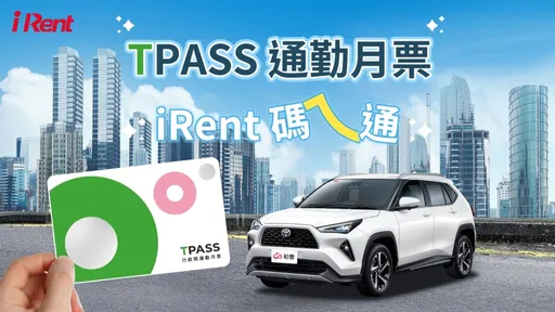 基北北桃通勤族有福了 iRent即日起推出TPASS月票专属优惠