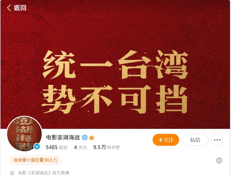 电影官方微博封面图也打出「统一台湾,势不可挡」。翻摄澎湖海战微博