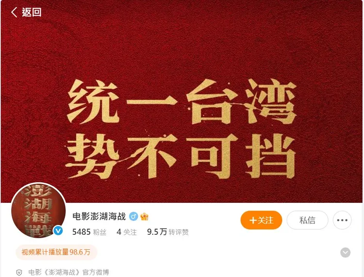 電影官方微博封面圖也打出「統一台灣，勢不可擋」。翻攝澎湖海戰微博