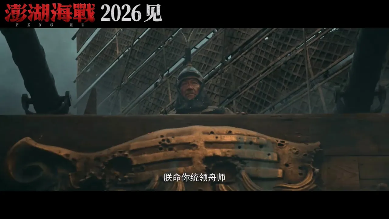 王学圻饰演福建水师提督施琅。翻摄电影澎湖海战微博