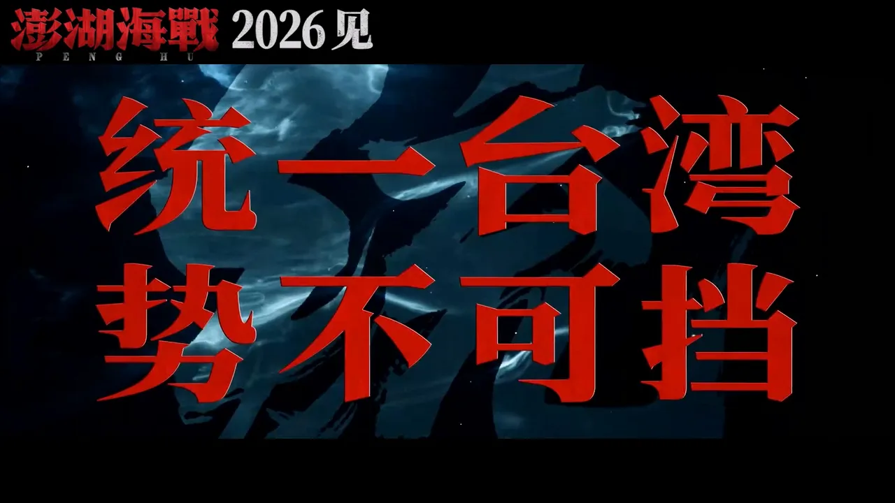 《澎湖海战》预告最后出现8个大字「统一台湾,势不可挡」。翻摄电影澎湖海战微博