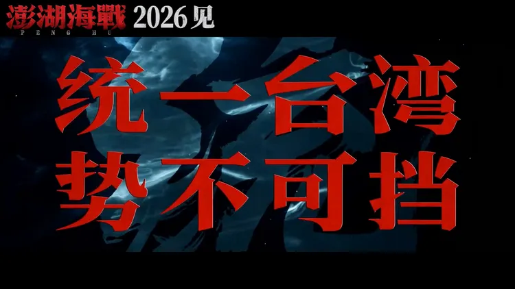 《澎湖海戰》預告最後出現8個大字「統一台灣，勢不可擋」。翻攝電影澎湖海戰微博