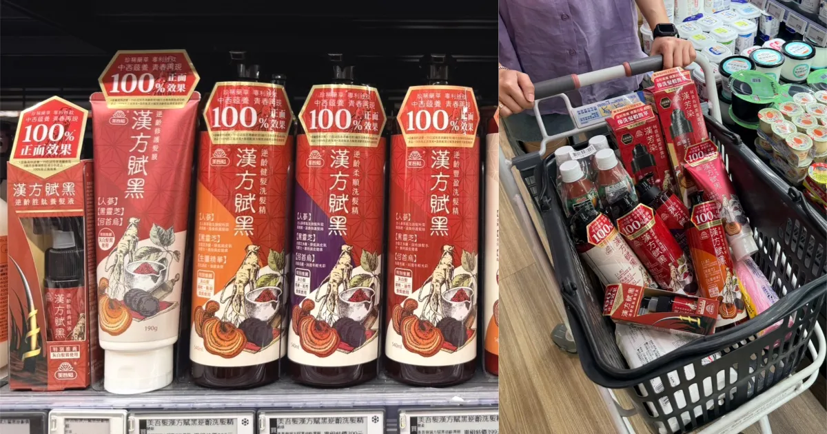 「汉方赋黑」逆龄洗护,是全联必买好物。