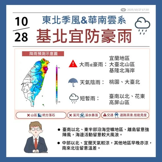 基隆北海岸、大台北山區及宜蘭地區有局部大雨或豪雨發生的機率。中央氣象署