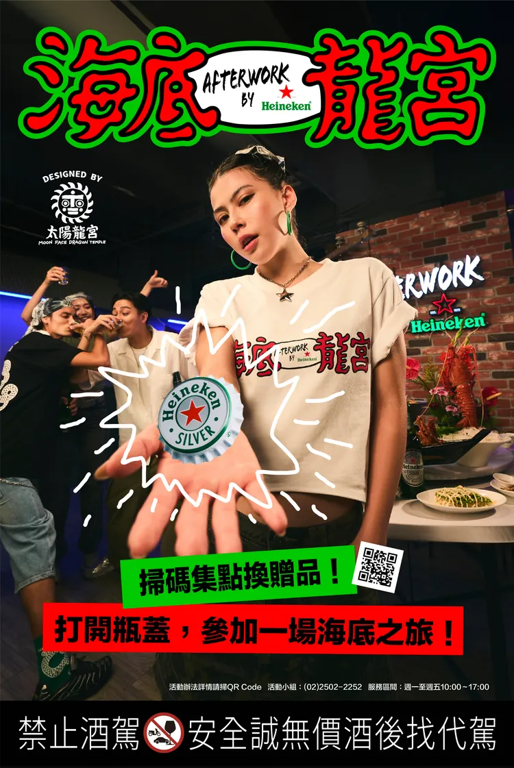 海尼根聯手潮流藝術品牌太陽龍宮，掃碼集點即刻開啟你的專屬海底之旅。業者提供