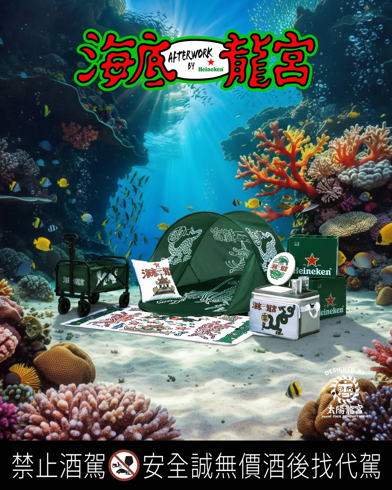 海尼根 x 太阳龙宫 限定联名野餐系列。业者提供
