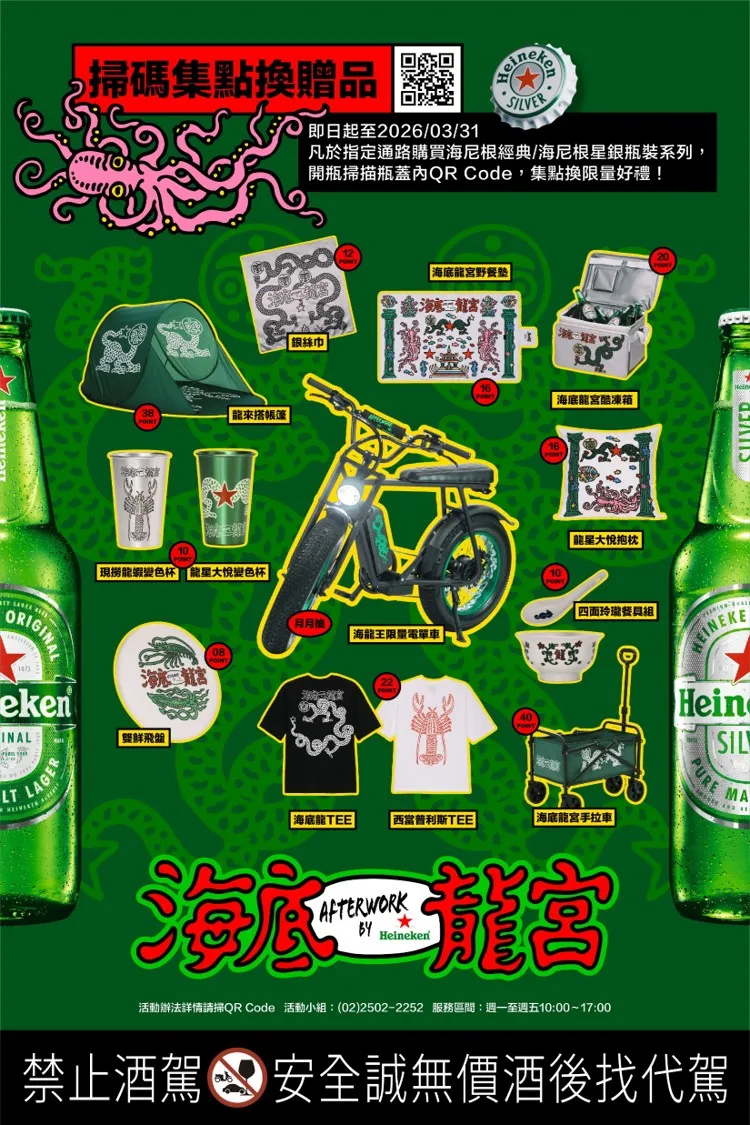即日起至2026/03/31，凡於指定通路購買海尼根經典、星銀瓶裝系列，開瓶掃描概內QR Code，集點換限量好禮。業者提供