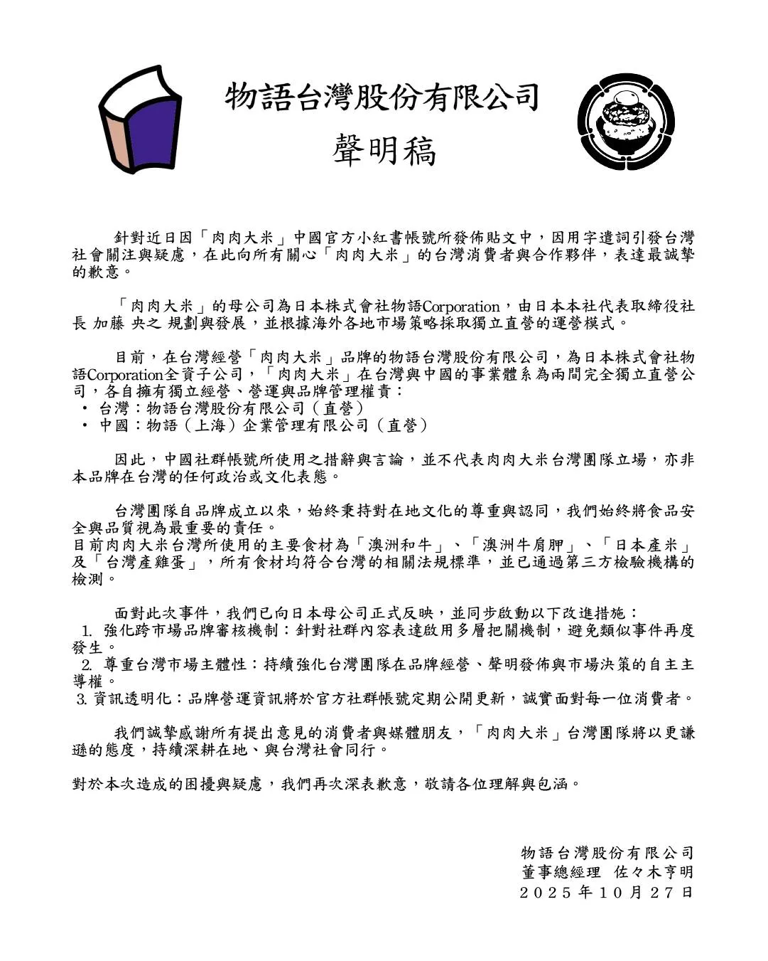 「肉肉大米」台湾公司发声明。翻摄肉肉大米台湾脸书