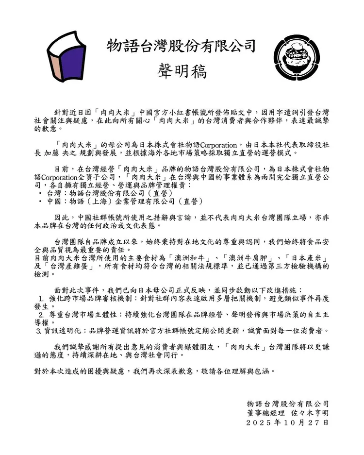 「肉肉大米」台灣公司發聲明。翻攝肉肉大米台灣臉書
