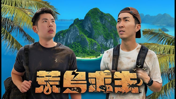 把YT當discovery拍 ! 「DoDo Men」不讓酷獨美　7日極限《荒島求生》22日上線