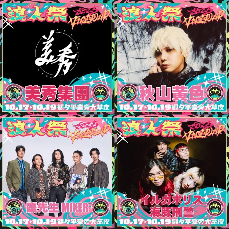 浪人祭今年有滅火器、美秀樂團、呂士軒等重磅樂團、歌手參演。取自臉書