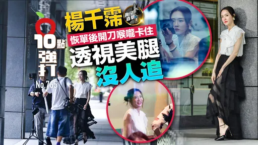 壹蘋10點強打|楊千霈恢單後開刀喉嚨卡住 透視美腿沒人追(狗仔直擊)