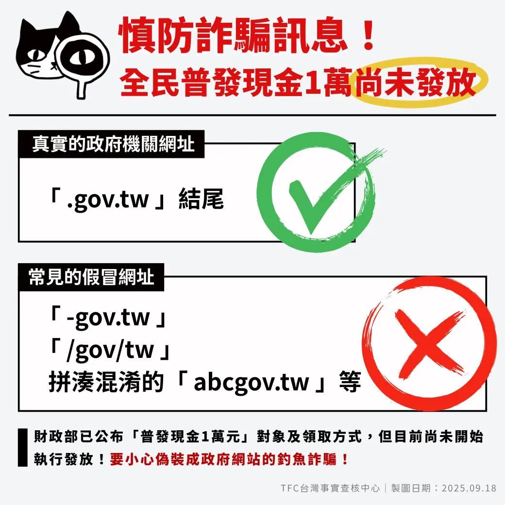 近期流傳的申請網址皆為詐騙,提醒民眾務必認明「.gov.tw」結尾的政府網站,避免個資外洩。事實查核中心