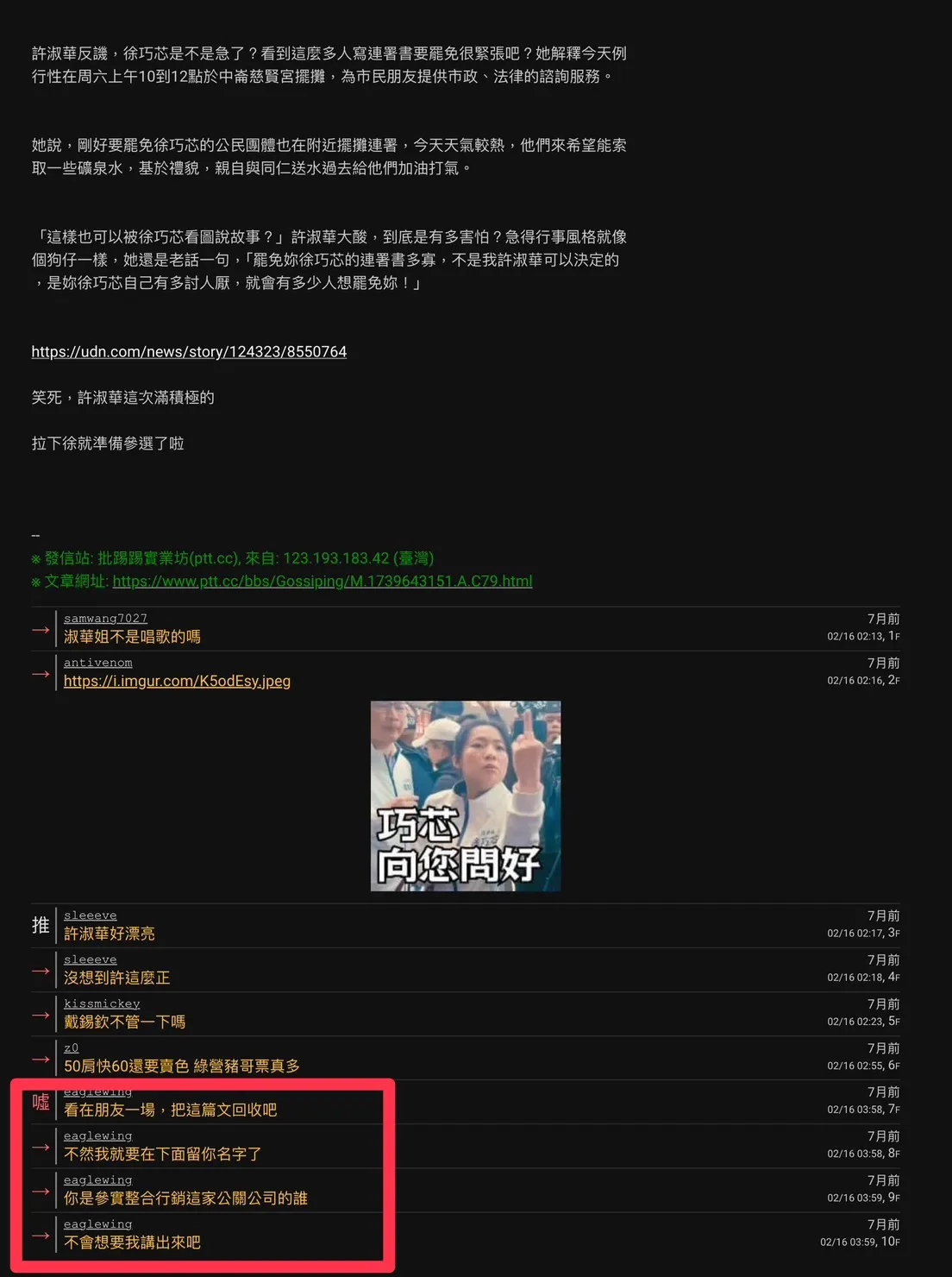 疑似网军帐号在PTT上针对许淑华发动「炎上」攻击。洪婉臻议员办公室提供