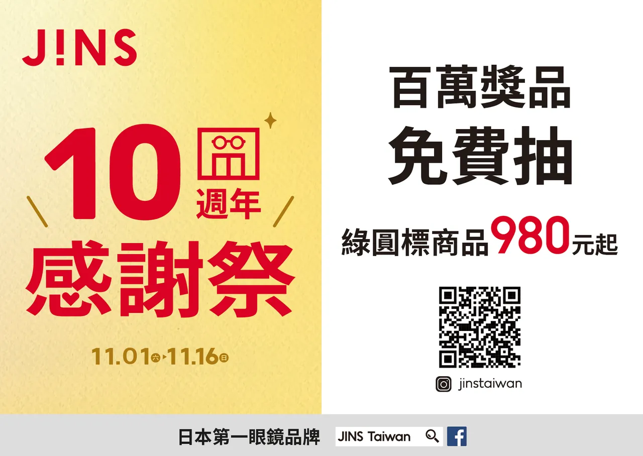 JINS十周年感谢祭从11/1~11/16限时开跑,光学眼镜、墨镜感谢价只要980元起。