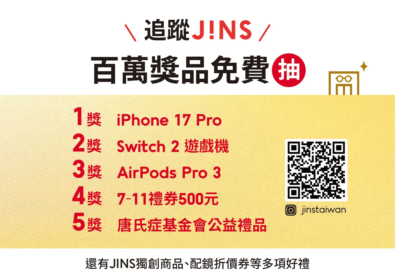出示追踪JINS Taiwan IG还能免费抽百万大奖,奖品超级丰富。