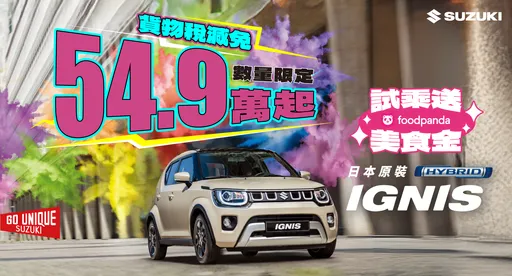 SUZUKI全车系十月优惠开跑 IGNIS进口车最低54.9万元起、SWIFT推20周年专案
