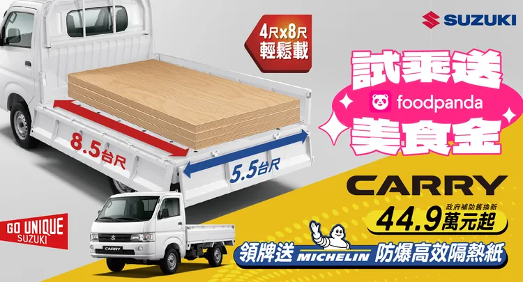 活動期間購買CARRY可獲贈米其林隔熱紙與購車金1萬元。業者提供