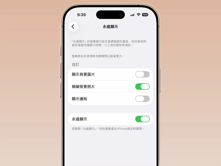 使用者可在設定中手動關閉模糊效果，恢復原本清晰畫面。趙筱文攝