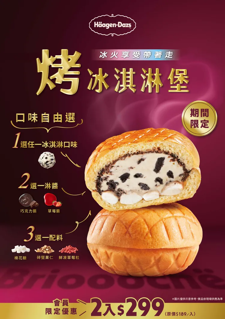 哈根達斯「烤冰淇淋堡」即日起可隨心搭配口味，會員限時優惠兩入只要299元。業者提供