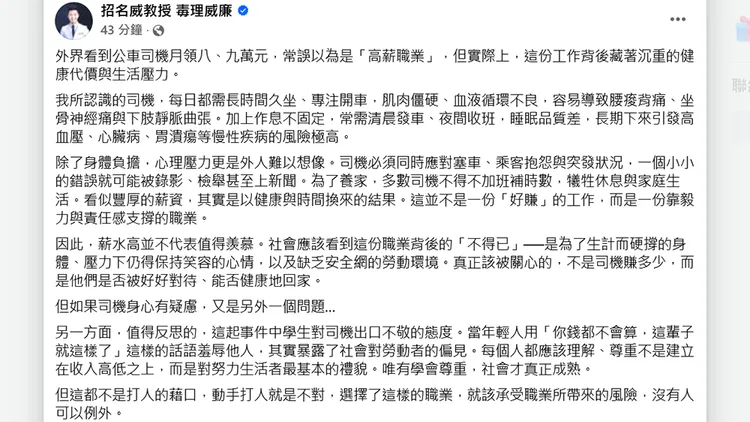 招名威發文談論對於桃園客運司機動粗事件的觀點。翻攝自招名威臉書