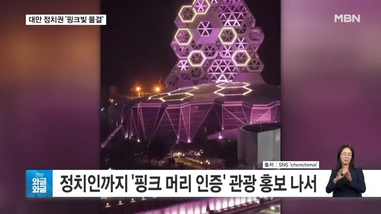 韓媒報導高雄粉紅燈海。翻攝MBN