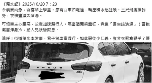 17岁少年被车溅全身湿 连发10篇从古文写到英文!车主呛:法院见