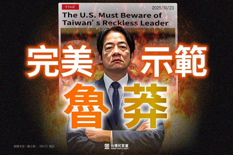 美國學者批賴清德遭綠營出征!民眾黨:完美示範「魯莽」的公關災難
