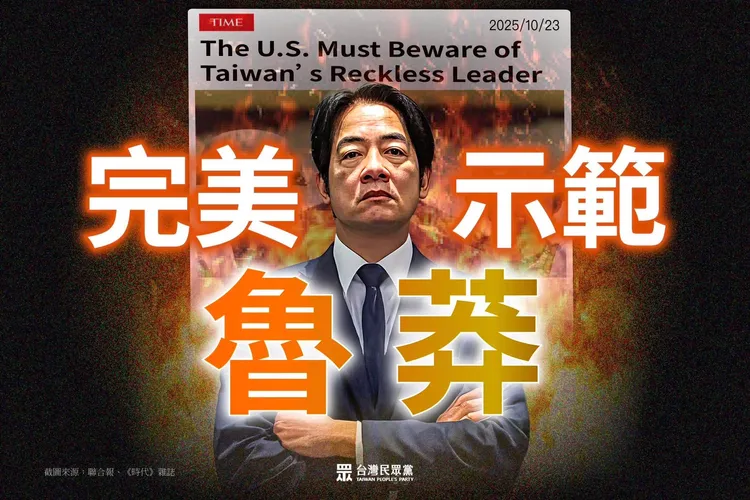美国《时代》杂志刊登美智库高德斯坦投书,称总统赖清德是「鲁莽的领导人」,引发绿营跳脚。民众党提供