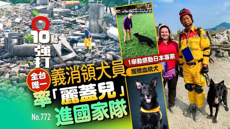 獨家｜全台唯一義消領犬員率「麗蓋兒」進國家隊！1舉動感動日本專家獲贈血統犬（壹蘋10點強打）