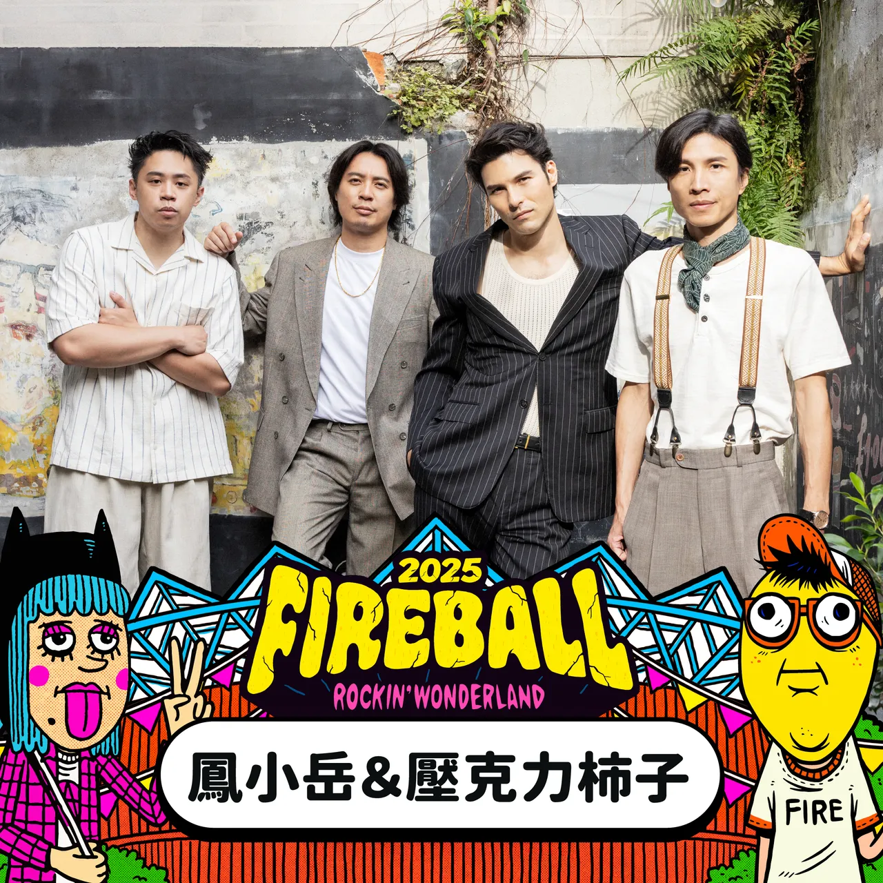 凤小岳&压克力柿子。伙球击提供