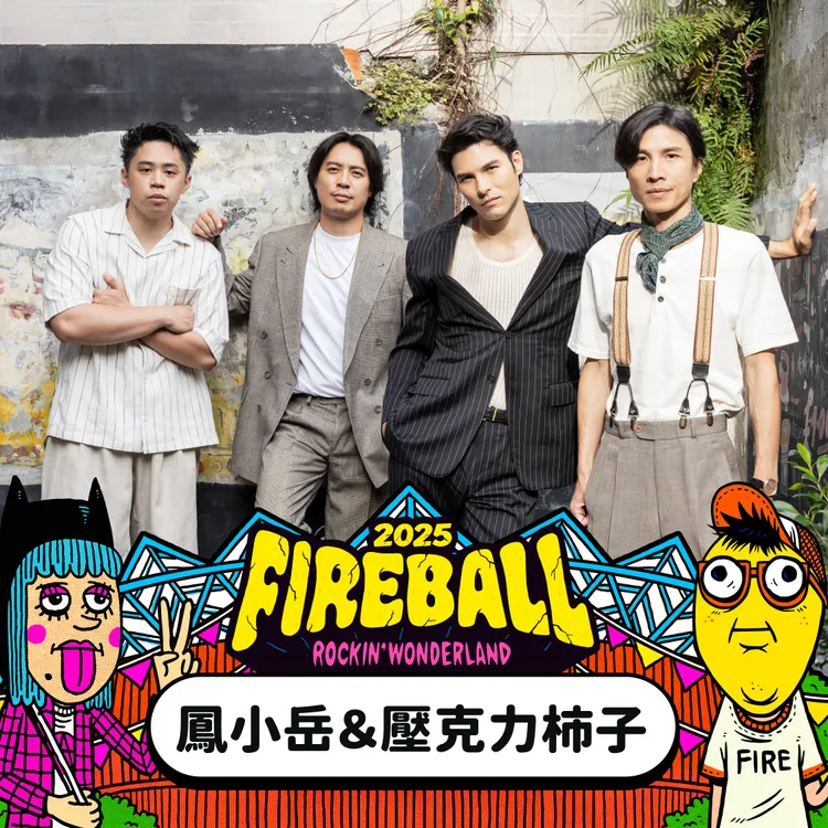 鳳小岳&壓克力柿子。夥球擊提供