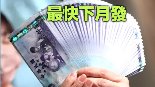 普發1萬元今立院聯席會通過 5種領取方式一次看