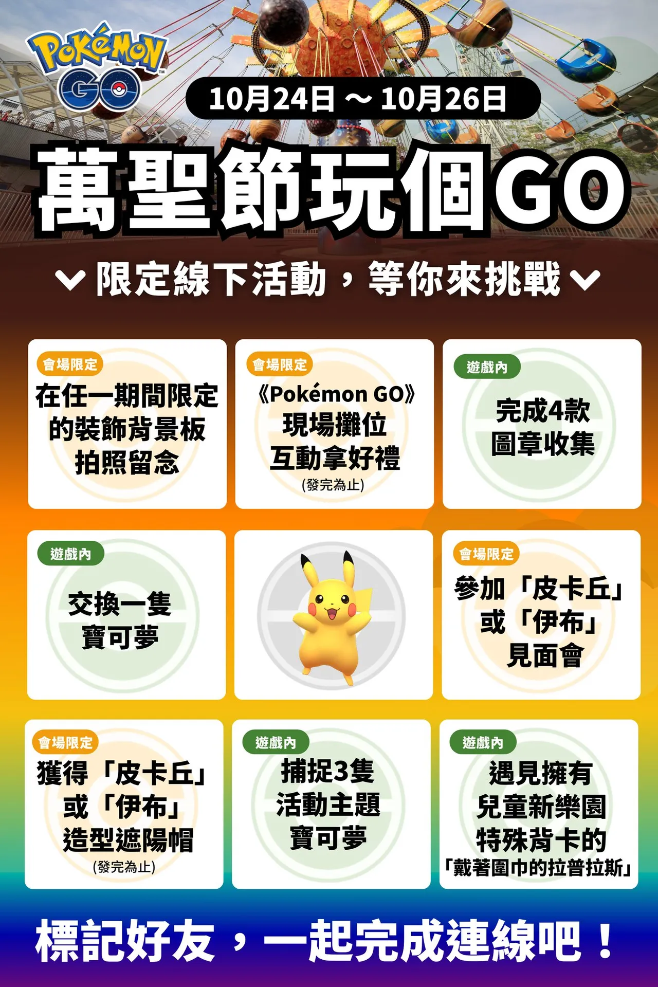 来儿童新乐园一起万圣节玩个GO,挑战活动连线。Pokémon GO